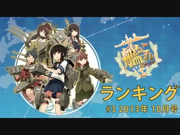 【艦これ】艦これ動画ランキング #03 2013年10月号 【ランキング】