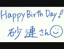 Happy Birthday 砂漣!