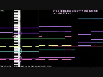 【劇場版まどマギ新編】カラフル　オーケストラアレンジ（フル）