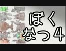 【実況】ぼくのなつやすみ4 part43