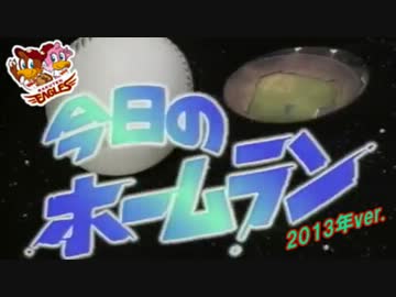 【2013年版】東北楽天ゴールデンイーグルス全HR集