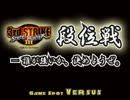 ストⅢ３ｒｄ　段位戦　13.11.01（金）　強者～王者戦　2/3