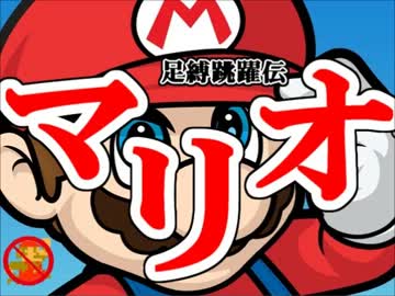 【ジャンプ制限】足縛跳躍伝マリオ【実況】Part3