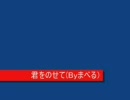 アカペラで君をのせてを歌ってみたbyまべる
