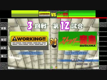 パワプロツアーズfinal 165 ストッパー毒島vs Working ニコニコ動画