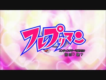 【MAD】フレッシュプリキュアがドロンボーのシラーケッで踊る