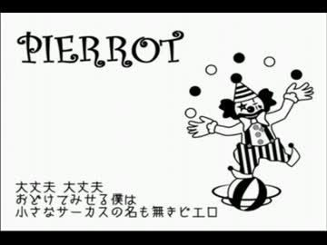 【音痴な僕が頑張って】ピエロ歌ってみたfeat.パッちゃん