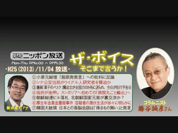 【勝谷誠彦】ザ･ボイス そこまで言うか！ H25/11/04【喪服の死神!?】