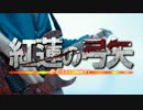 紅蓮の弓矢【Guitar　Cover】 short ver