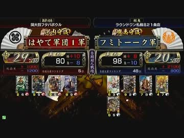 戦国大戦　頂上対決　2013/11/4　はやて軍団１軍　VS　フミトーーク軍