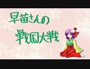 早苗さんの戦国大戦　その71（島津上杉叛逆の銃弾VS疾風真紅）