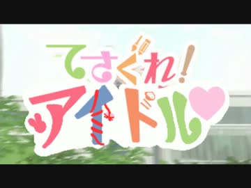 てさぐれ！アイドル　第1話「とりあえず自己紹介！」
