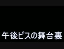 【ラジオ】午後ピスの舞台裏①　前編