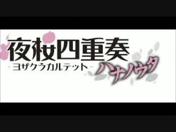 Bumpじゃねぇ 夜桜四重奏 ハナノウタ じゃねぇ か ニコニコ動画
