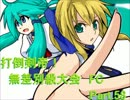 【MUGEN】　打倒剣帝！　無差別級大会 FC　 【Part.058】