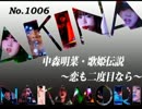 パチンコ　中森明菜　歌姫伝説 ～恋も二度目なら～　（No.1006)