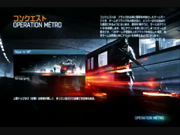 ［BF3］ 交流戦　Aqua VS VIP  メトロ　US側　［PS3］