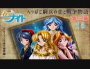 【みつめてナイト】へっぽこ騎兵の恋と戦争物語 第三幕【実況】Part１５