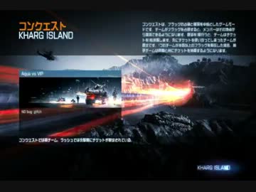 ［BF3］ 交流戦　Aqua VS VIP 　カーグ　RU側　［PS3］