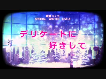 【MEIKO生誕祭2013】デリケートに好きして【MMD-PV】