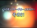【実況】女一人プレイ。バイオハザード0　その21