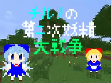 【東方鉱工芸】チルノの第二次妖精大戦争(？)その23【minecraft】
