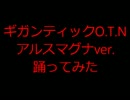 【みゆとりあ】ギガンティックO.T.N【踊ってみた】