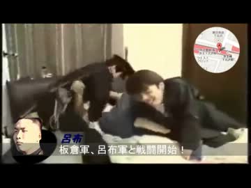 虎牢関の戦い.mp4