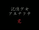 騒がしく女２人【記憶少女-ｱｴﾅｸﾃ-】part６