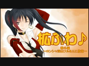 ロンシャ深山フルB.U.Z.散策【拡ふわ番外編】