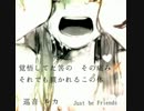 【合唱】Just Be Friends に混じってみた