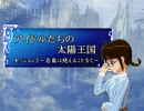 【SW2,0】　アイドルたちの太陽王国5-2　【ｉｍ＠ｓ】