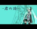 初音ミクさんにオリジナル曲「君の詩」を歌ってもらった