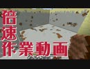 倍速作業動画 #26 【マインクラフト】