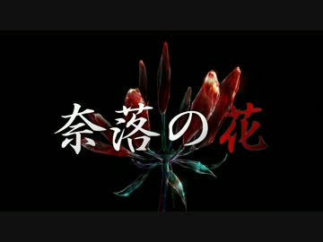 【Vin】奈落の花【アレンジ】