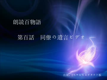 朗読百物語 最終話 同僚の遺言ビデオ