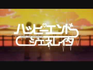 【GUMI】ハッピーエンドジェネレイタ【オリジナルMV】