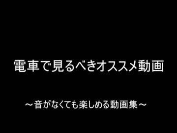 電車で見るべきオススメ動画集 Part1