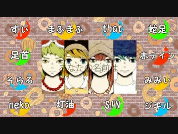 【12人合唱】ドーナツホール【してみた】