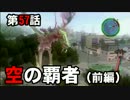 【地球防衛軍4】まったり地球を救います  Part 57【実況】