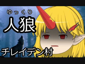 ゆっくり人狼　チレイデン村　４日目