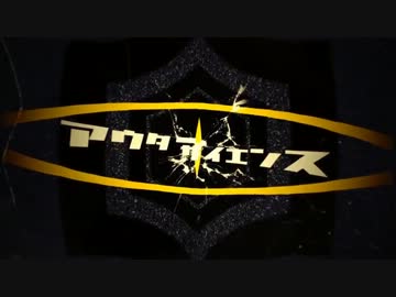 【ニコカラ】 アウターサイエンス（off vocal）【－２】