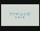 【実況】アナザーコード:R 記憶の扉 part1【記んちく】