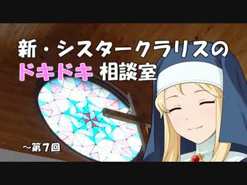 新・シスタークラリスのドキドキ相談室 7