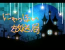 【ねっとラジオ】　「にゃっほ～放送局♪」【第23回目】