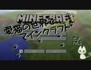愛猫の世界でマインクラフト　part5