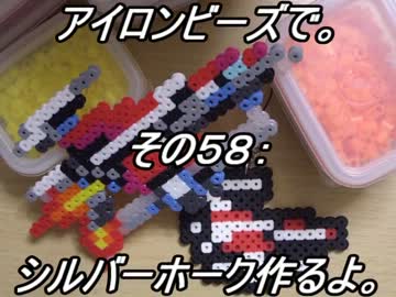 アイロンビーズで。その５８：シルバーホーク作るよ。