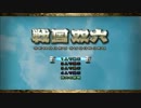 ＠ムゲンの戦国無双2with猛将伝HDver.「7年振りの戦国双六」