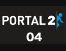 Portal2: 04 【実況プレイ】