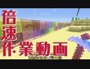 倍速作業動画 #27 【マインクラフト】